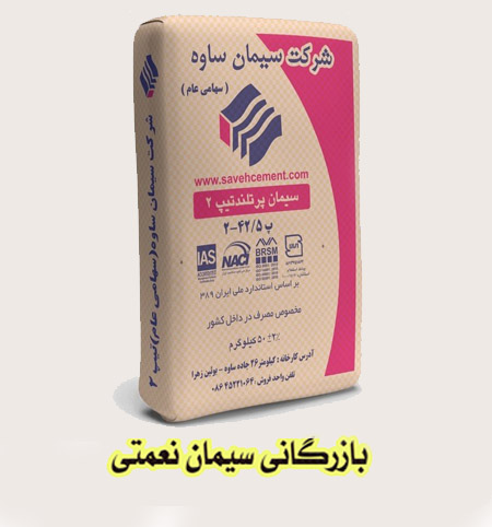 سیمان ساوه تیپ 2 پاکت 50 کیلویی فروش عمده